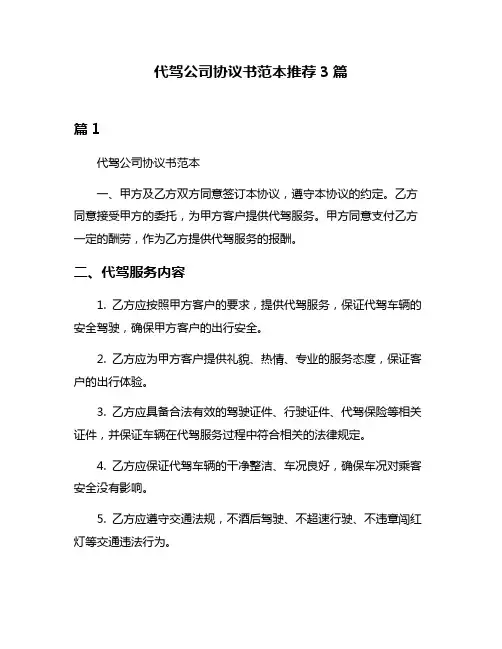代驾公司协议书范本推荐3篇