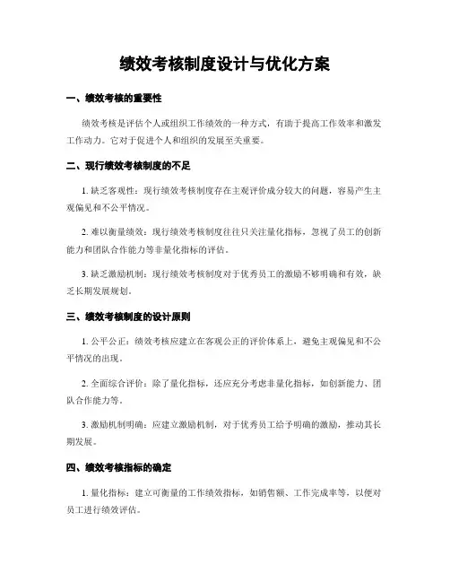 绩效考核制度设计与优化方案