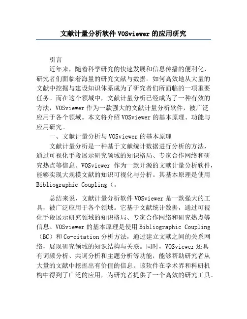 文献计量分析软件VOSviewer的应用研究