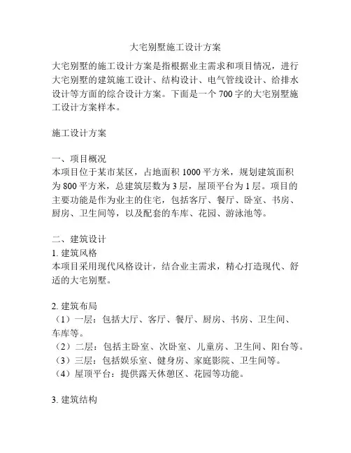 大宅别墅施工设计方案