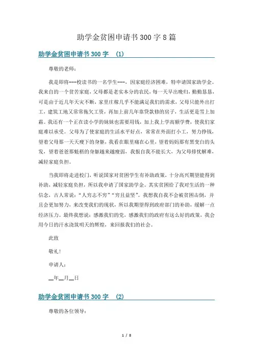 助学金贫困申请书300字8篇