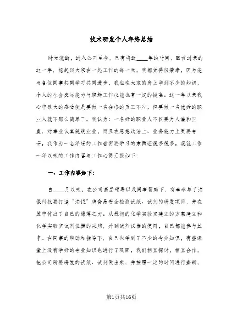 2024年技术研发个人年终总结（5篇）