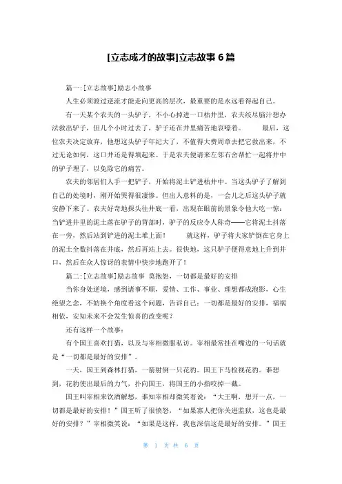 [立志成才的故事]立志故事6篇