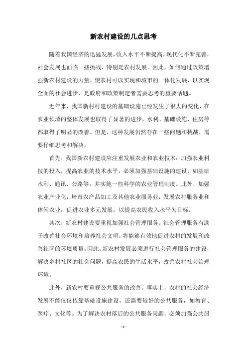 新农村建设的几点思考