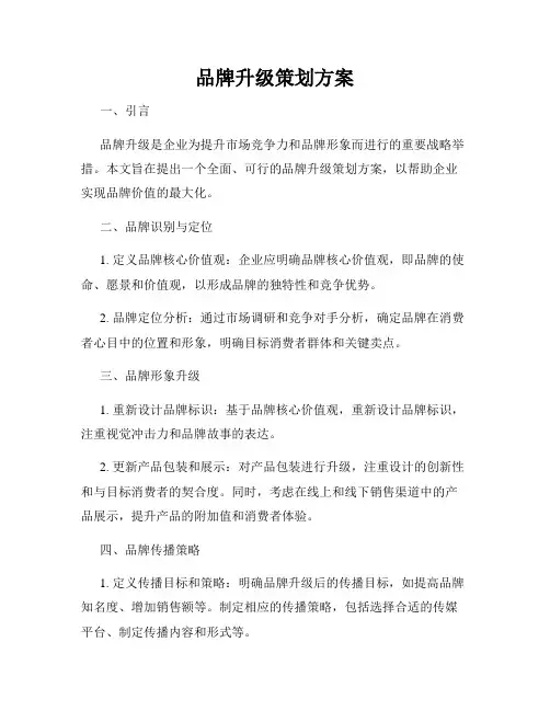 品牌升级策划方案