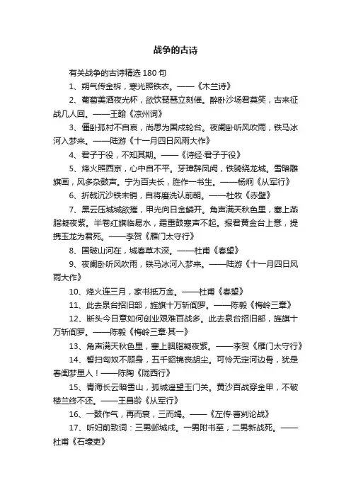 有关战争的古诗精选180句