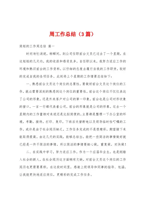 周工作总结(3篇)