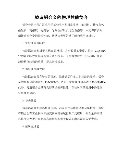 铸造铝合金的物理性能简介