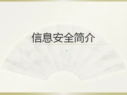 信息安全简介