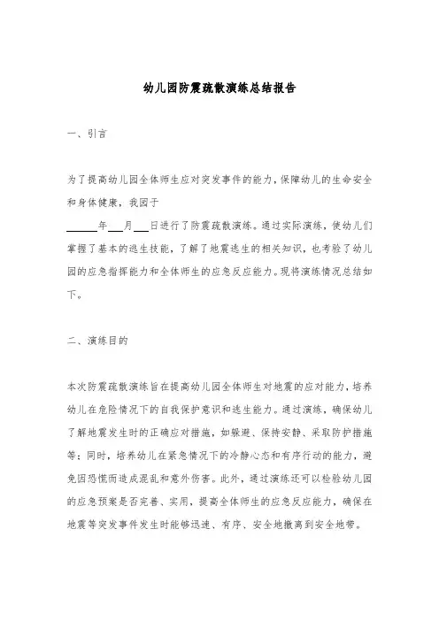幼儿园防震疏散演练总结(精选)