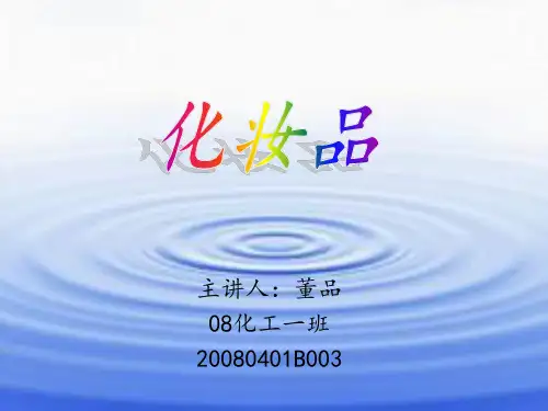 化妆品原料课件