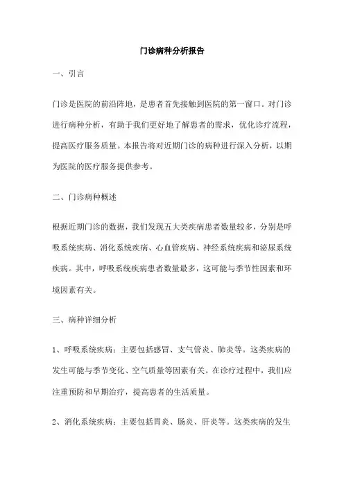 门诊病种分析报告