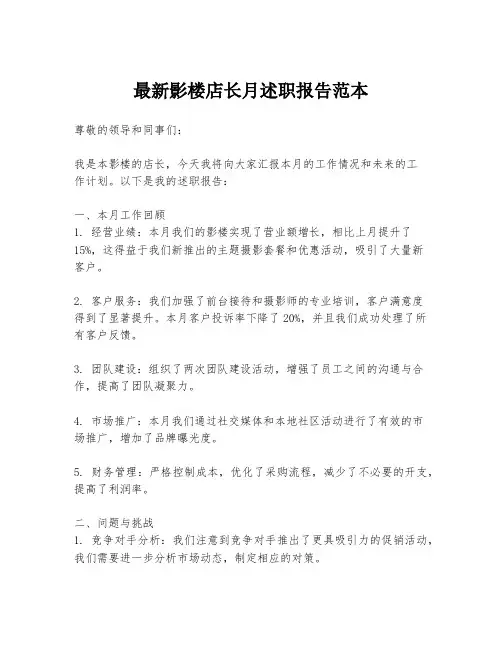 最新影楼店长月述职报告范本