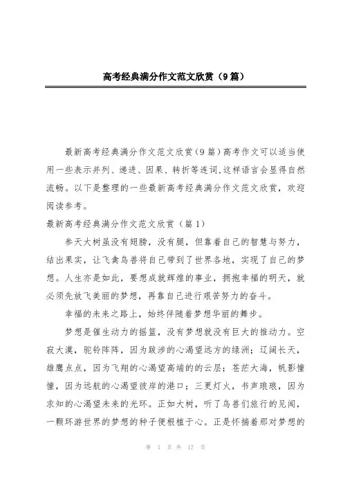 高考经典满分作文范文欣赏(9篇)