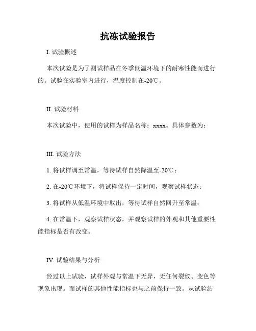 抗冻试验报告