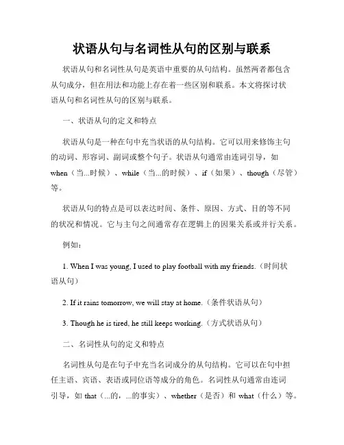 状语从句与名词性从句的区别与联系