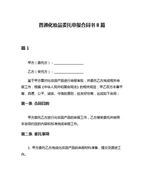 普通化妆品委托申报合同书8篇