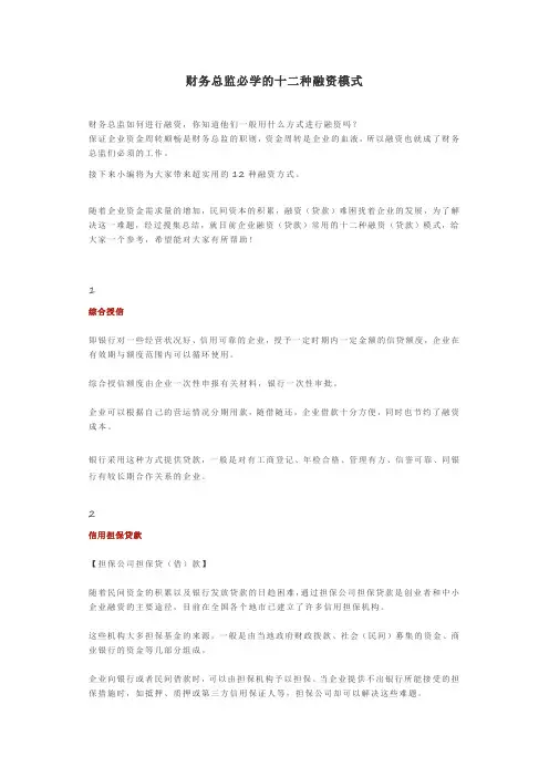 财务总监必学的十二种融资模式