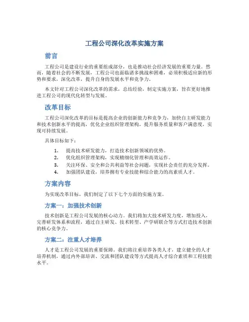 工程公司深化改革实施方案