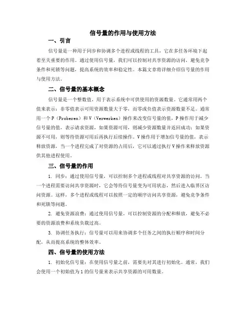 信号量的作用与使用方法