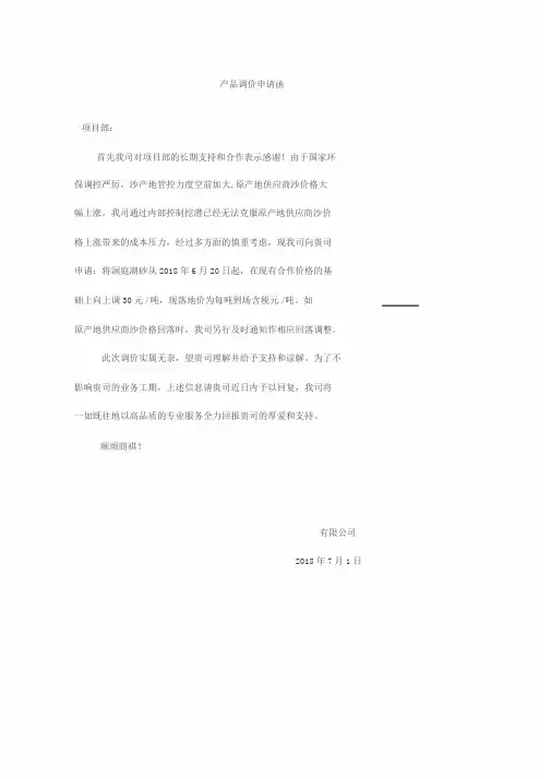 价格调价申请函