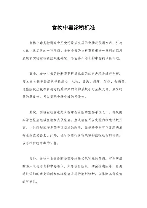 食物中毒诊断标准