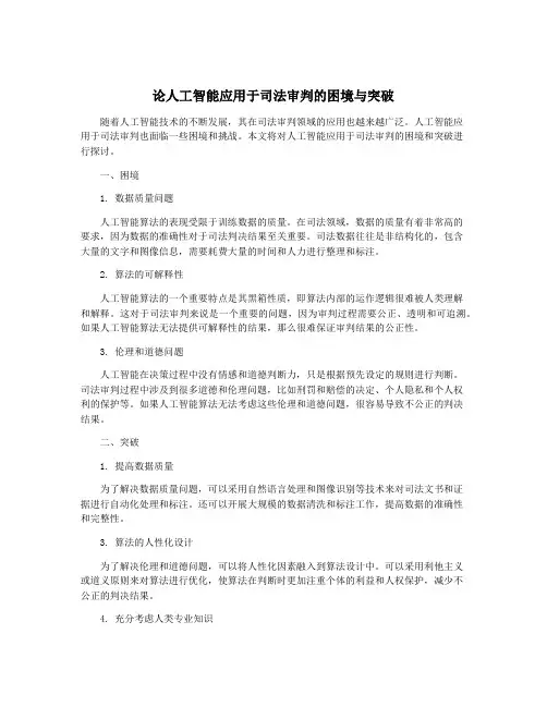 论人工智能应用于司法审判的困境与突破