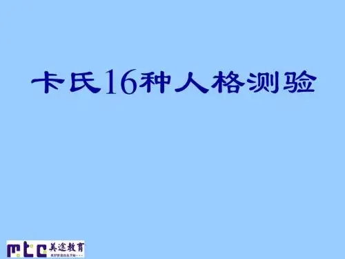 卡氏16种人格测验