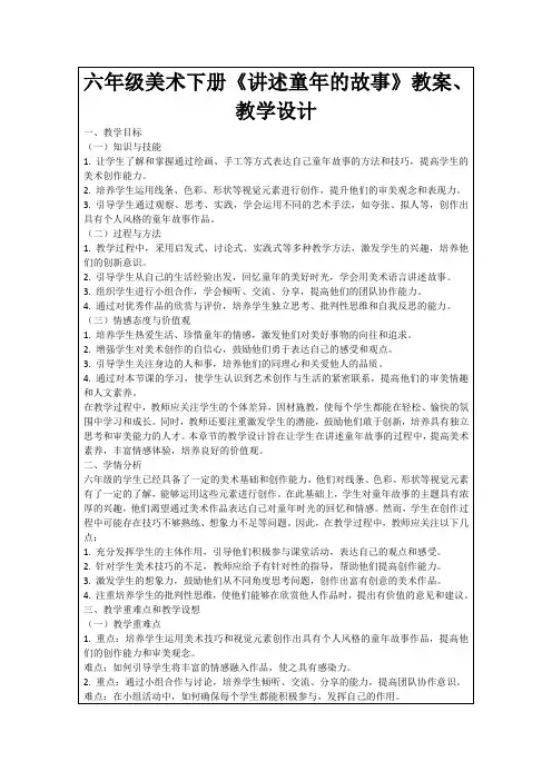 六年级美术下册《讲述童年的故事》教案、教学设计
