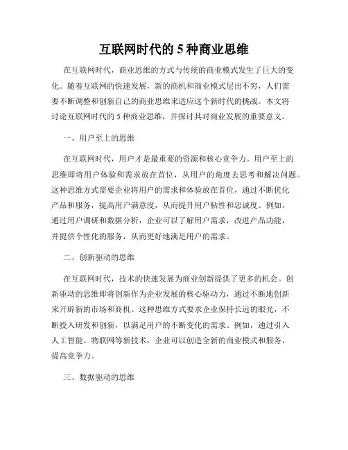 互联网时代的5种商业思维