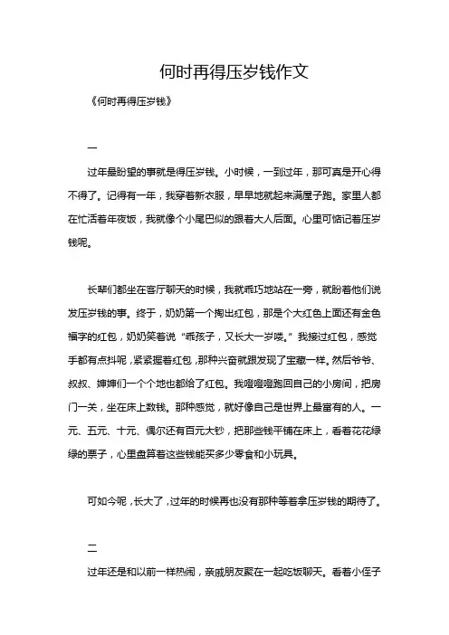 何时再得压岁钱作文