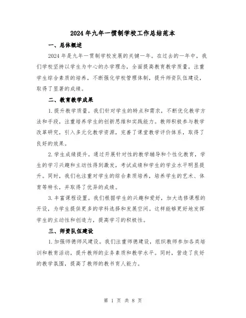 2024年九年一惯制学校工作总结范本（3篇）