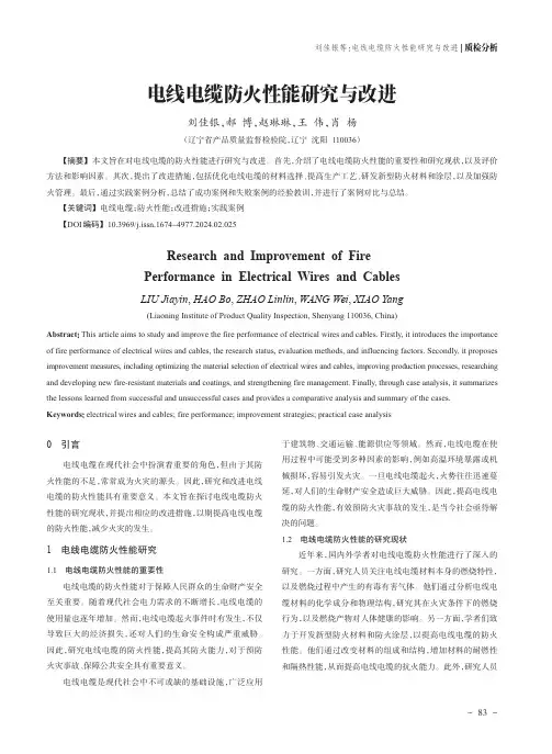 电线电缆防火性能研究与改进