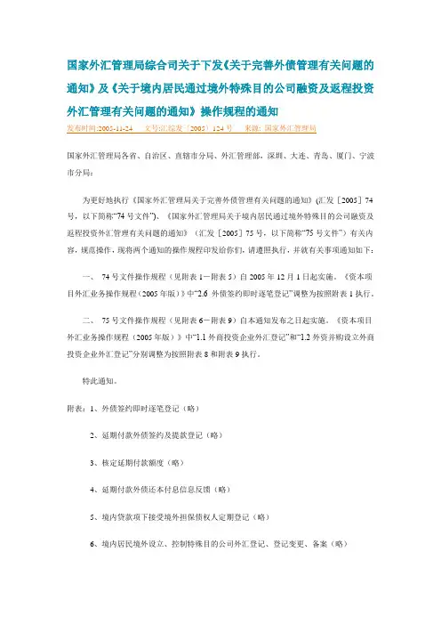 国家外汇管理局综合司关于外债管理和返程投资 操作规程〔2005〕124号