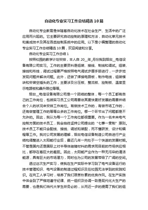 自动化专业实习工作总结精选10篇