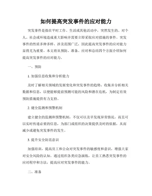 如何提高突发事件的应对能力