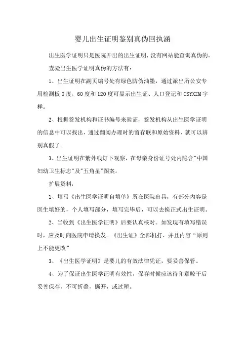 婴儿出生证明鉴别真伪回执涵