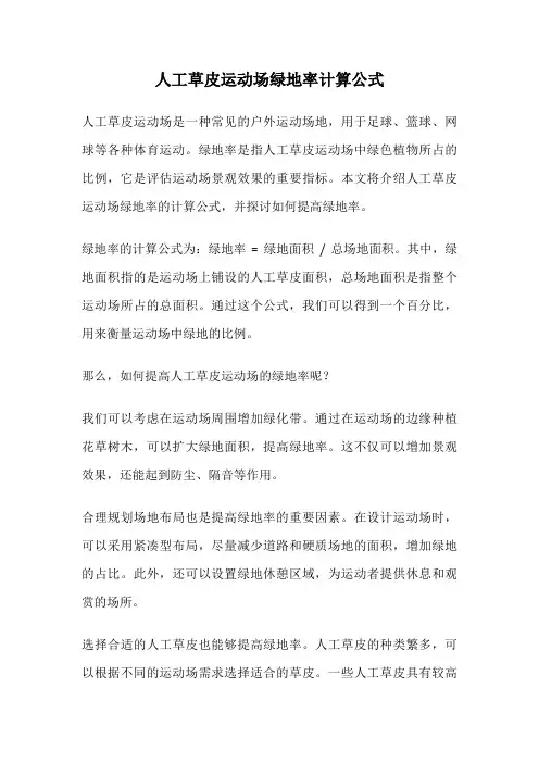 人工草皮运动场绿地率计算公式