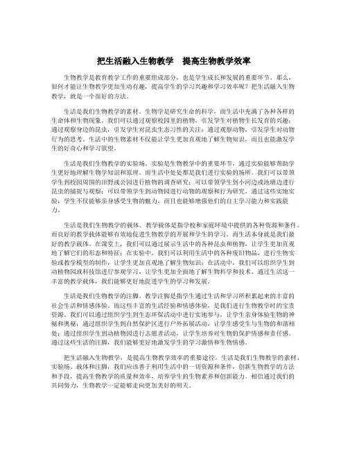把生活融入生物教学 提高生物教学效率