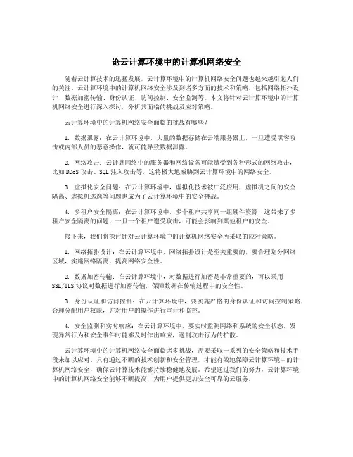 论云计算环境中的计算机网络安全