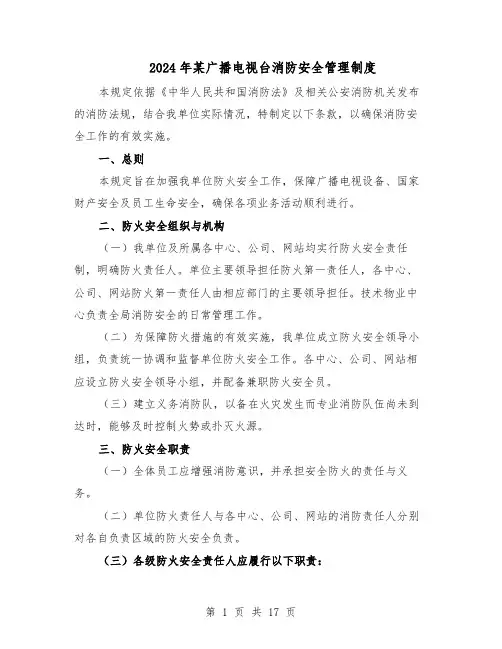 2024年某广播电视台消防安全管理制度（3篇）