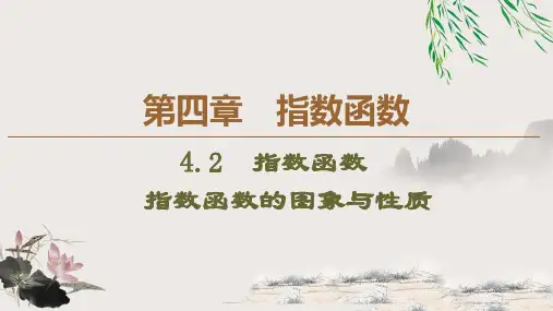 指数函数的图像及性质第一课时课件-2024-2025学年高一上学期数学人教A版必修第一册 
