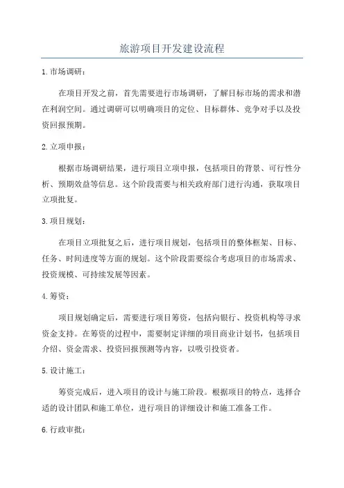 旅游项目开发建设流程