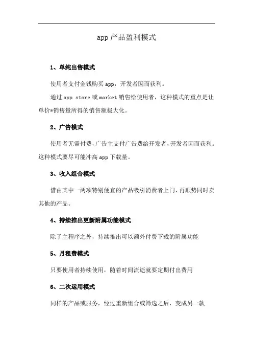 app产品盈利模式