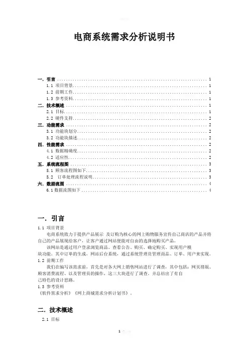 电商系统需求分析说明书