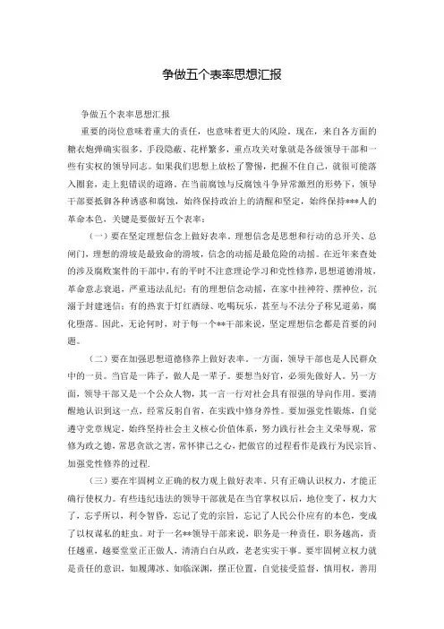 争做五个表率思想汇报
