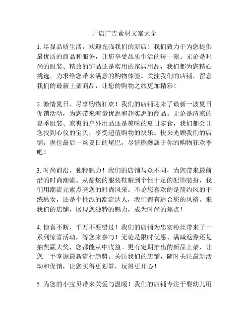 开店广告素材文案大全