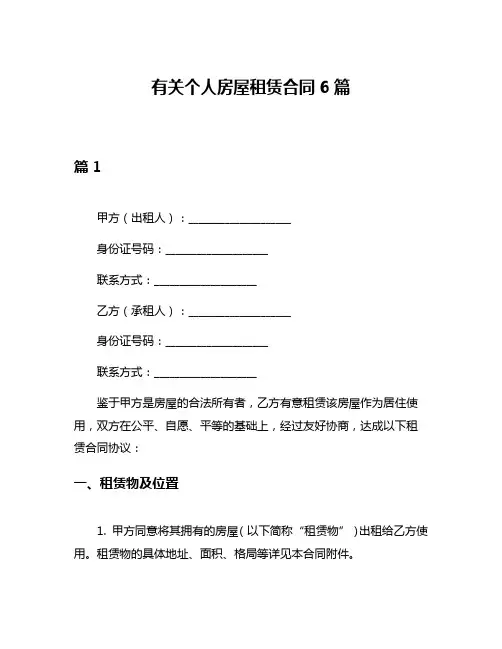有关个人房屋租赁合同6篇