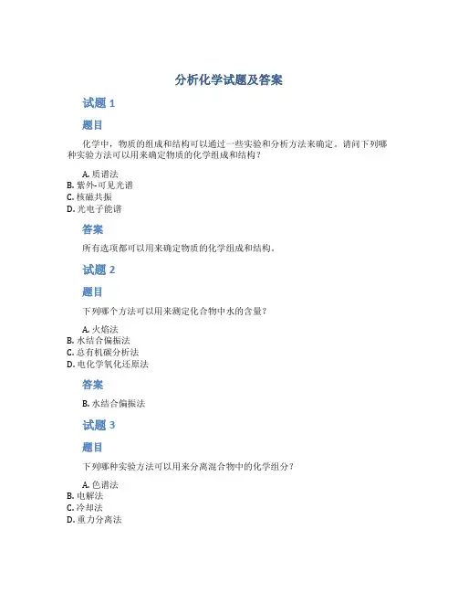 分析化学试题及答案