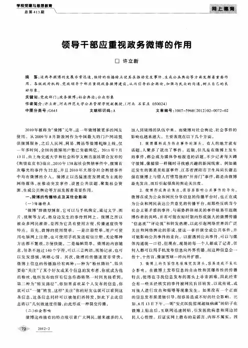 领导干部应重视政务微博的作用